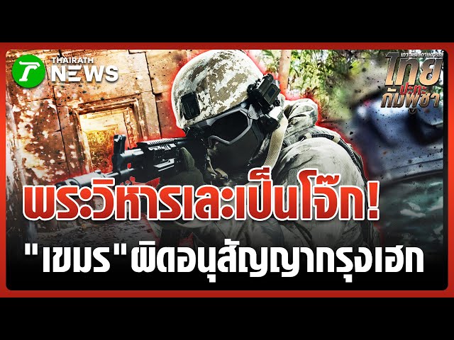 หลักฐานชัดๆ! ทหารกัมพูชาดัดแปลงปราสาทพระวิหารฯ | 2 ม.ค. 69 | ข่าวเย็นไทยรัฐ