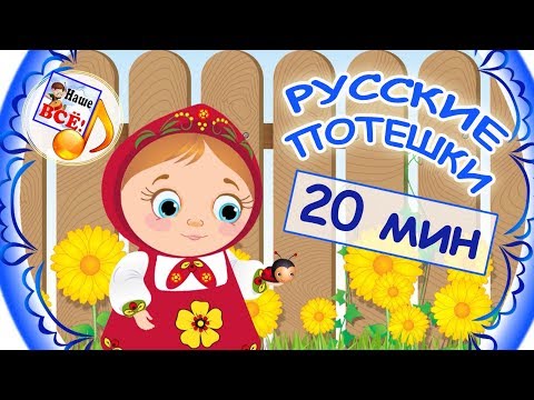 РУССКИЕ ПОТЕШКИ - сборник мульт-песен. Видео для детей, наше всё!