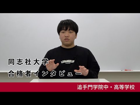 情報学科 07【追手門学院中高】同志社大学 経済学部 合格者インタビュー（学校案内2024年度版）