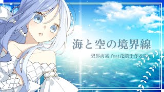 碧那海霧 - 海と空の境界線 feat.花隈千冬＆Ryo【架空ミュージカル劇中歌】