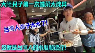 大陸兒子第一次端菜,太詫異,台灣人膽子也太大了,難道這就是台灣人的水準和德行?