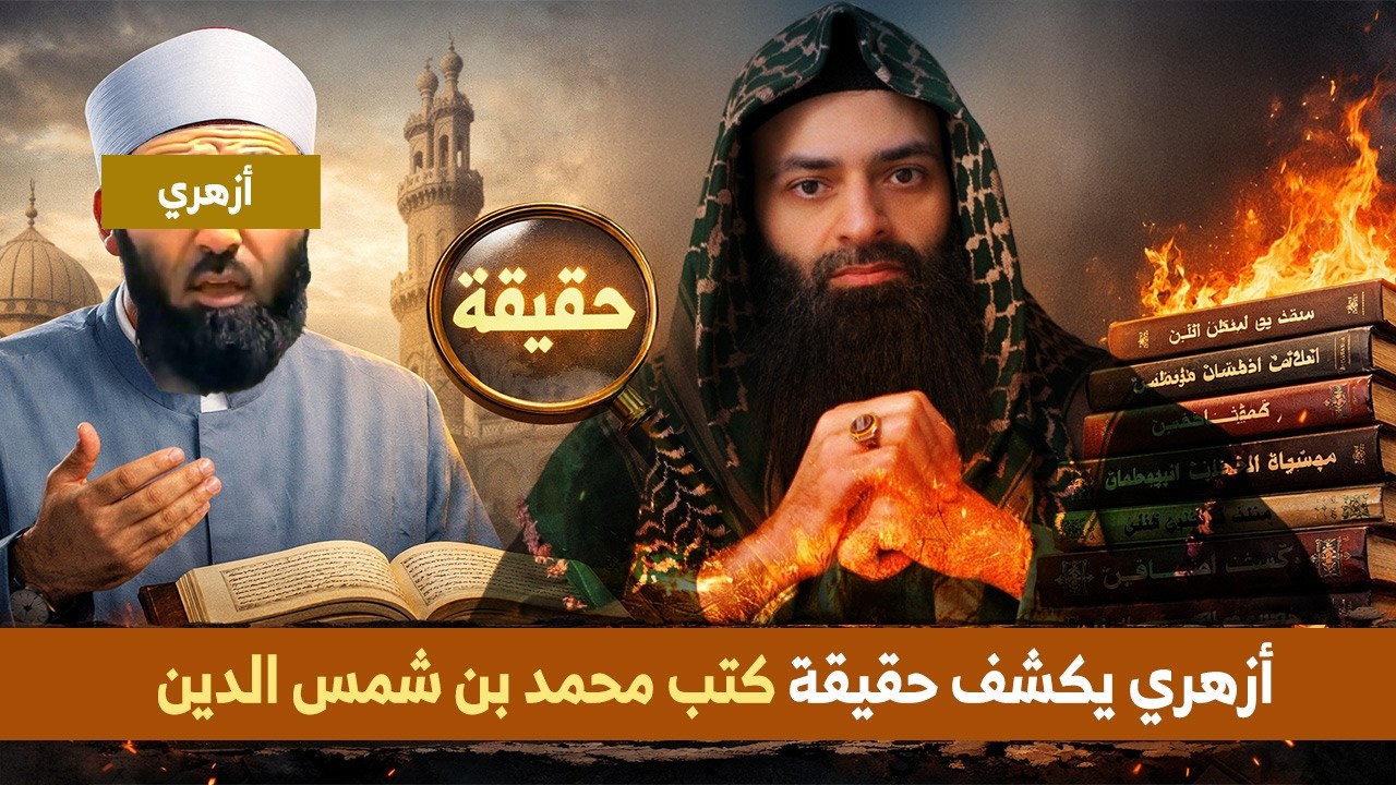 أزهري يكشف حقيقة كتب  #محمد_بن_شمس_الدين 🔥