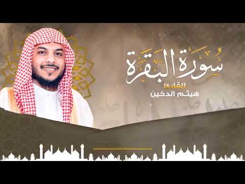 Sheikh Haitham || Al-Dukhan Surat Al-Baqara