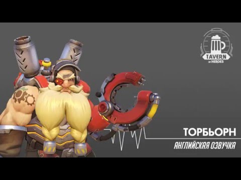 Overwatch Beta - Торбьорн Английская Озвучка (Thorbjorn English Voice)