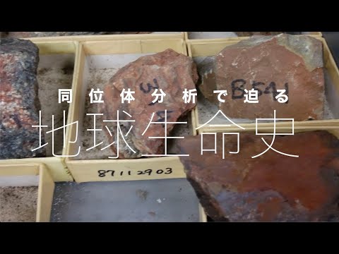 同位体分析で迫る地球生命史