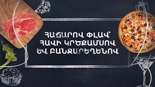 Պատրաստենք միասին. Հաճարով փլավ