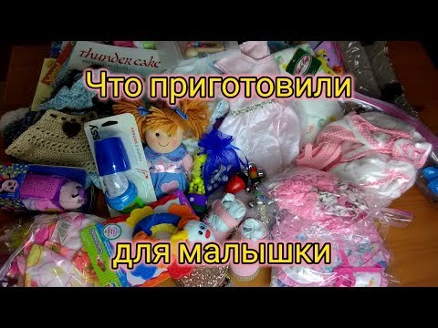 Что приготовили для малышки  #120