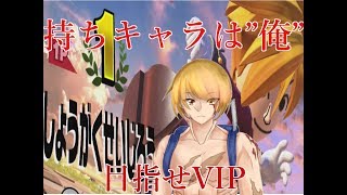 【スマブラSP】"俺で"VIPを目指す
