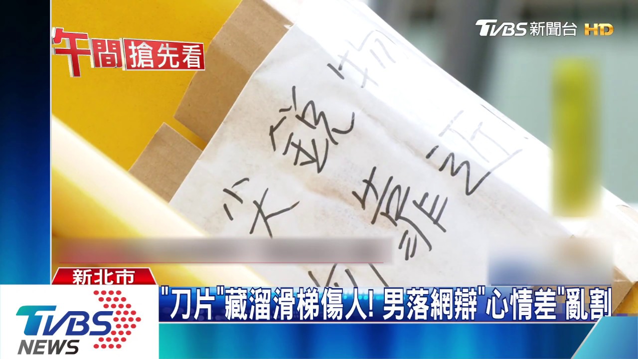 「刀片」藏溜滑梯傷人! 男落網辯「心情差」亂割