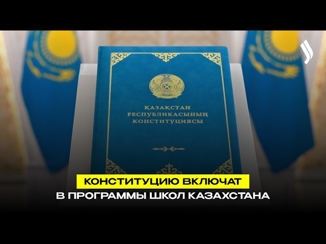 Учебные курсы «Основы Конституции» и «Закон и порядок» появятся в Казахстане