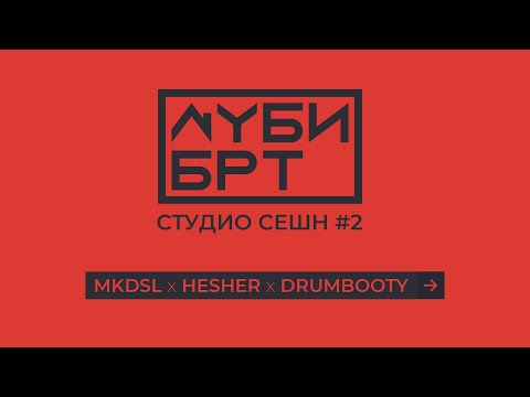 MKDSL x Hesher x Drumbooty СТУДИО СЕШН #2