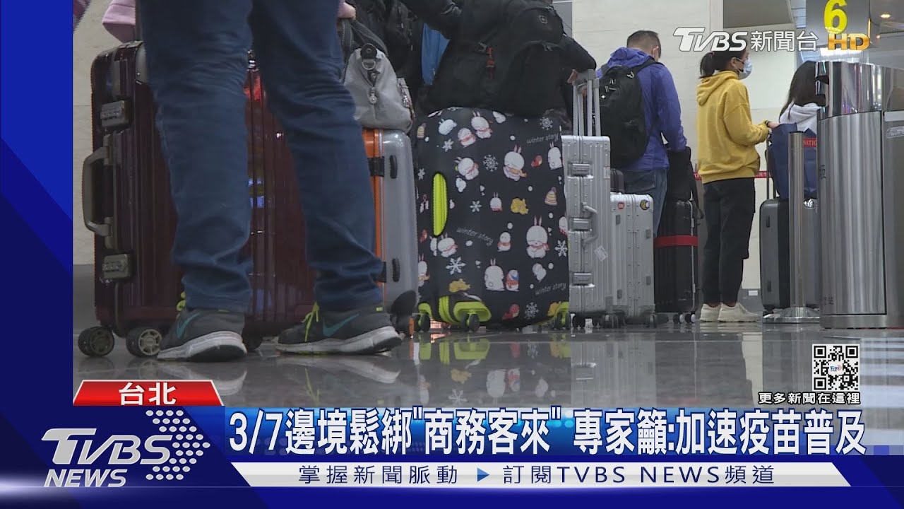 3/7邊境鬆綁「商務客來」 專家籲:加速疫苗普及