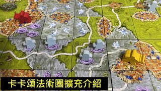 [閒聊] 卡卡頌 法術圈擴充介紹