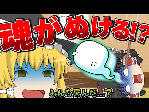 【ゆっくり茶番】生きていて魂が抜ける瞬間？