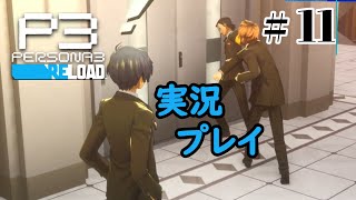 【ペルソナ３リロード】命の答え　P3R 第11夜