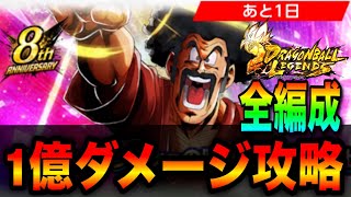 【残り1日サタンイベント】わたしを超えるのはだれだー！ライジングラッシュ1億ダメージ全ステージ攻略編成紹介！【ドラゴンボールレジェンズ】【DRAGON BALL LEGENDS】