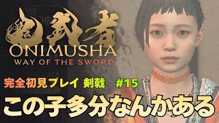 【鬼武者 Way of the Sword】寄り道 / 鬼灯袋【攻勢】入手 攻略｜初見プレイ難易度 剣戟 #15【ONIMUSHA Way of the Sword】