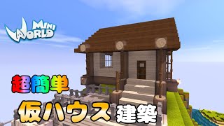 【ミニワールド:Mini World】超簡単な仮ハウスの作り方講座！House #1【解説】【Mini World Block Art】【無料マイクラ】
