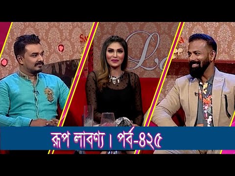 Rup Labonno || রূপ লাবণ্য || Ep-425 || Rakib Khan, Fashion Designer || ETV Lifestyle