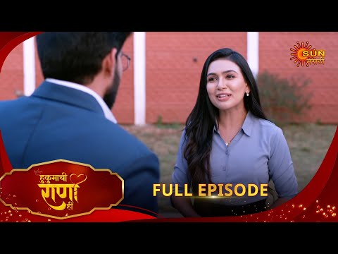 Hukumachi Raani Hee | हुकुमाची राणी ही | Full Epi 231 |11 Dec 2025|Marathi Serial | Sun Marathi