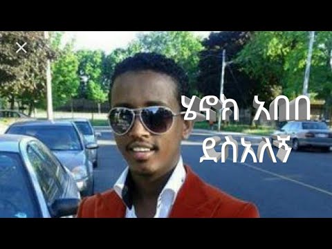 New Ethiopian music henok abebe desalegn lyrics ሄኖክ አበበ ደስአለኝ