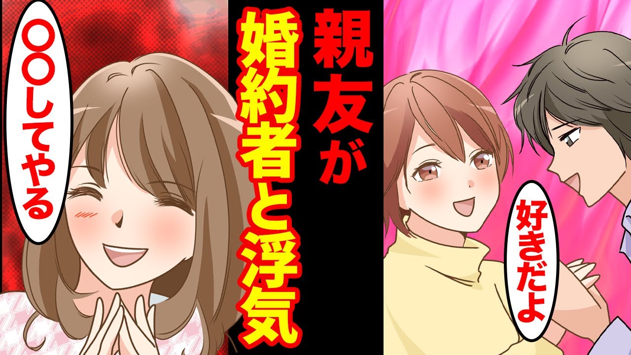 【スカッと】7年付き合った婚約者と親友が浮気→私「最高の復讐を思いついた」