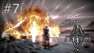 Довакин нашёлся! Зажигаем... - Skyrim Redone & Frostfall - #7