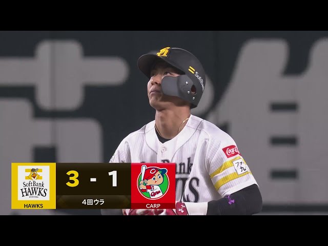 【4回裏】2点勝ち越し!! ホークス・今宮健太 レフト線に鋭いタイムリー2ベースを放つ!! 2025年3月21日 福岡ソフトバンクホークス 対 広島東洋カープ