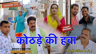 Episode: 313 कोठड़े की हवा  | Kunba Dharme Ka (Comedy Web-Series) | Mukesh Dahiya | DAHIYA FILMS