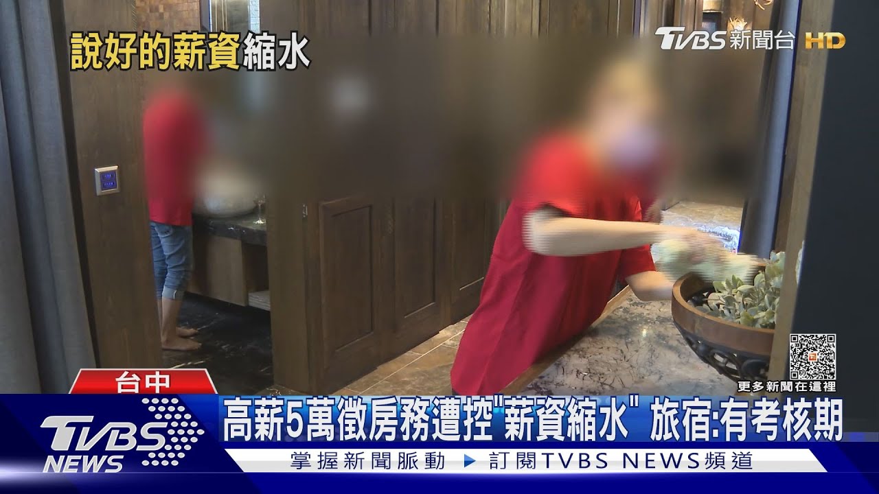 高薪5萬徵房務遭控「薪資縮水」 旅宿:有考核期