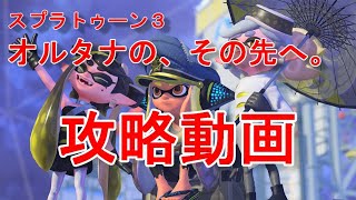 【スプラトゥーン3】オルタナの、その先へ。【隠しヤカン】【攻略動画】