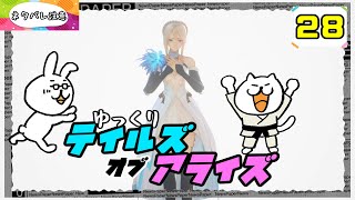 【テイルズオブアライズ #28】 君を孤独から解き放つRPG 【ゆっくり実況】 (ネタバレ注意)