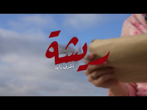 ACHRAF RAYED - RICHA   ريشة - أشرف رايد  (OFFICIAL VIDEO) 