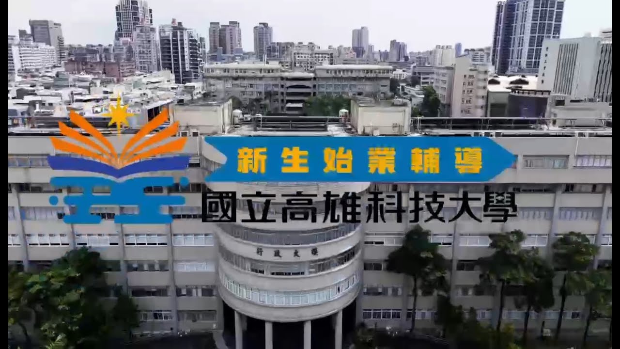 新生始業式紀錄片縮圖