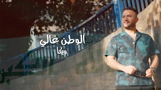 كلمات اغنية الوطن غالي ويكا