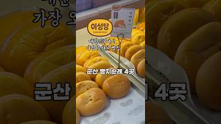 군산 빵지순례 4곳 #이성당 #군산여행 #빵집투어
