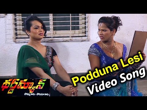 Podduna Lesi Video Song | Third Man (3rd Man) | Prudhvi Raj, Adhurs Raghu | 2018 Telugu Latest Movie