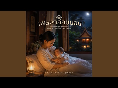 หลับเถอะนะคนดี