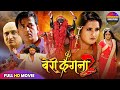 बैरी कंगना Bairi Kangna 2 Full Movie Bhojpuri Movie Ravi Kishan Kajal Raghwani Sup