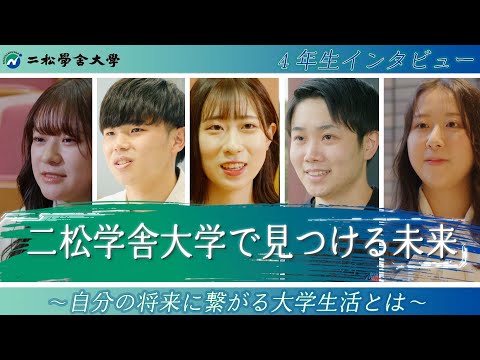 「二松学舎大学で見つける未来」／４年次生インタビュー【大学受験の参考にご覧ください】