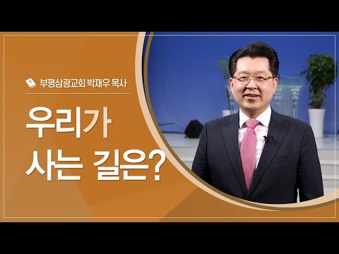 우리가 사는 길은?
