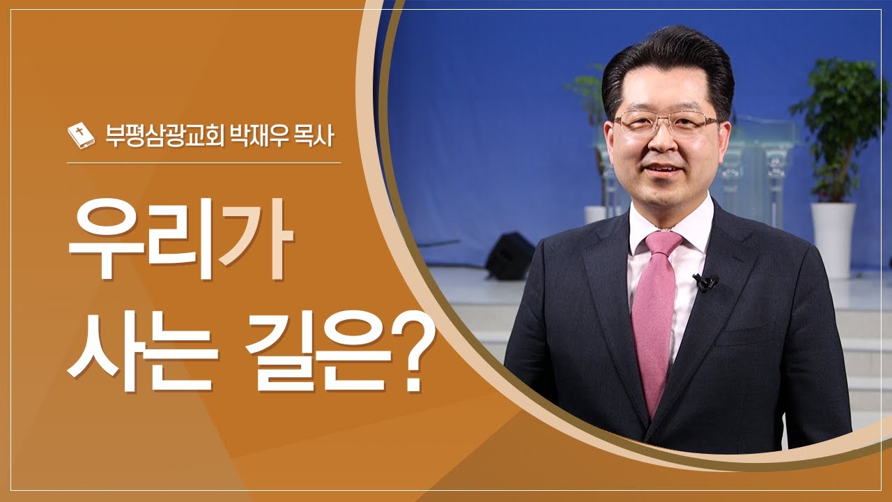 우리가 사는 길은?