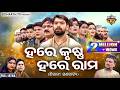 SUPERHIT FULL JATRA HARE KRUSHNA HARE RAM ହରେ କୃଷ୍ଣ ହରେ ରାମ PIYUSH BHARA