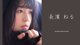 長濱ねるさんのグラビア癒し顔でぐっすりおやすみなさい（vertical view）