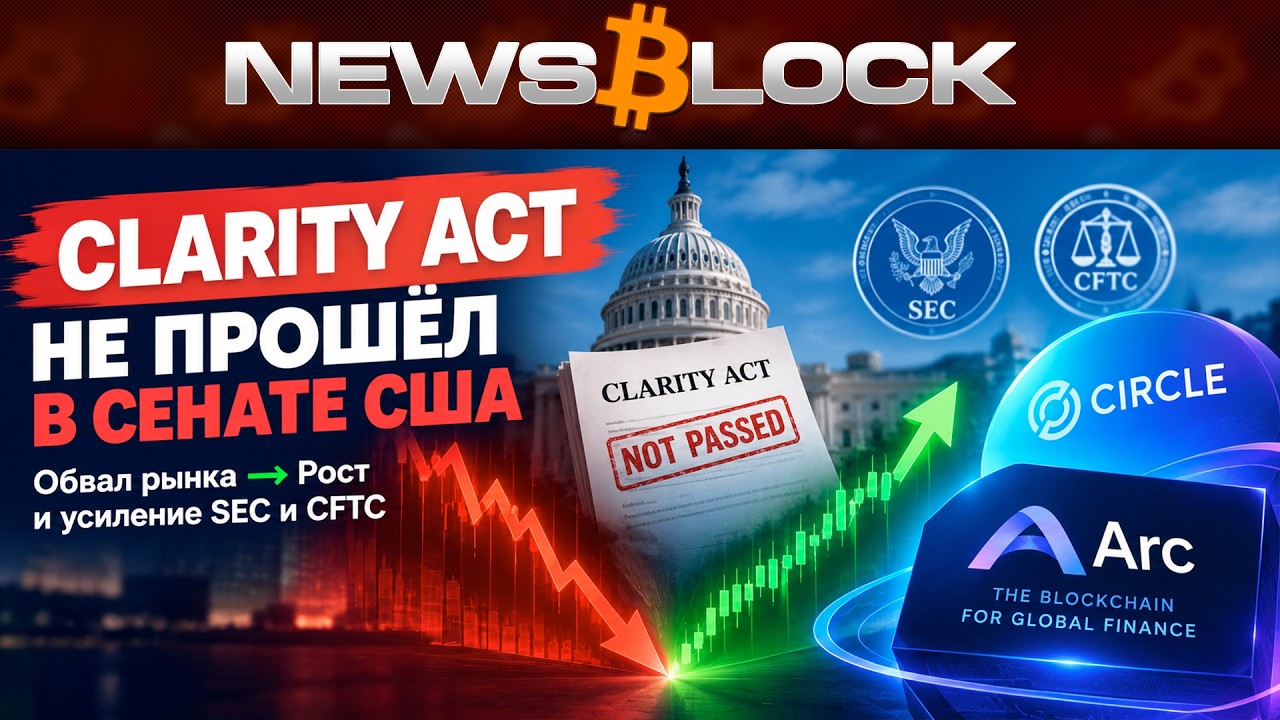 Неубиваемый Clarity Act: Рост Рынка Через Его Обвал