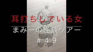 （耳打ちしている女）...他１本【怪談朗読・ホラーの旅】まみーの怪談ツアー＃４９