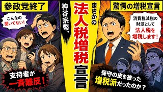 【参政党終了】神谷宗幣、まさかの「法人税増税」宣言で支持者が一斉離反！保守の皮を被った増税派だったのか？