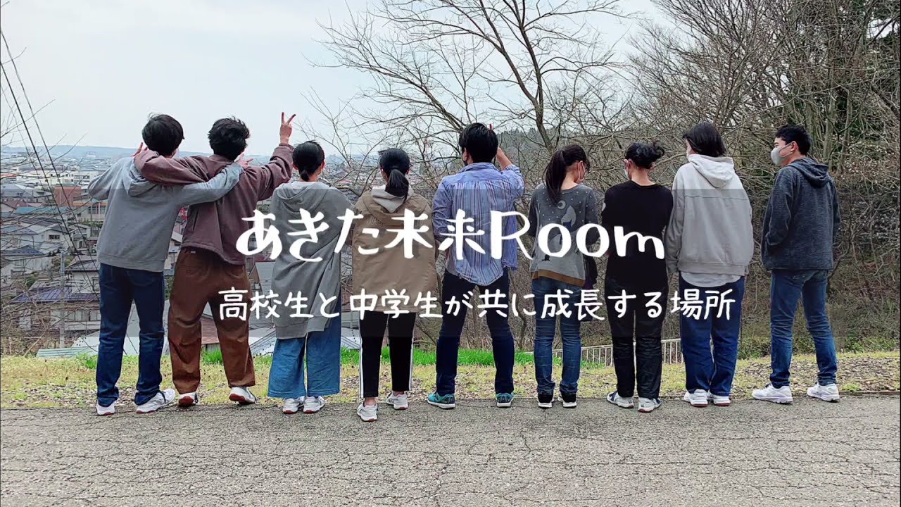 あきた未来Room〜高校生と中学生が共に成長する場所〜