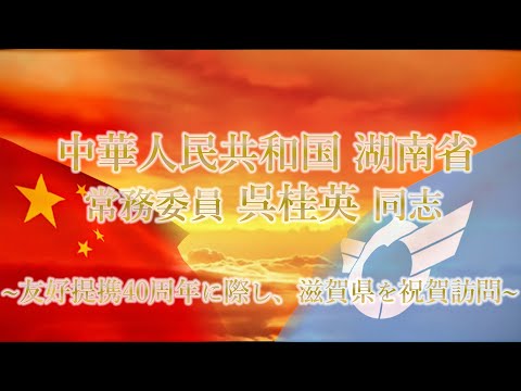 O camarada Wu Gueying, membro do Comitê Permanente do Comitê Provincial de Hunan da República Popular da China, visita a província de Shiga para celebrar o 40º aniversário da parceria de amizade.
