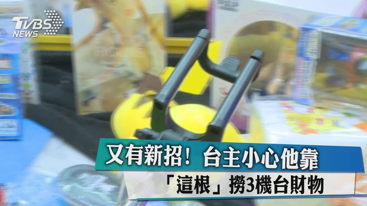 又有新招！　台主小心他靠「這根」撈3機台財物